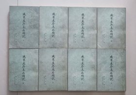 红楼梦《戚蓼生序本石头记》影印本竖版全套共八册75年一版一印。
