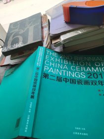 2017第二届中国瓷画双年展