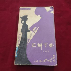 五瓣丁香