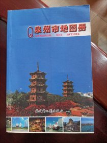 泉州市地图册