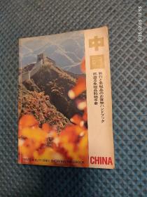 日文原版小说【中国】旅行と免税品のお买物ハンドプック，旅游及免税品购物手册