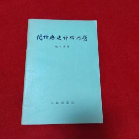 关于历史评价问题