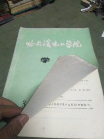 哈尔滨电工学校学报1982年 大型水轮发电机推力轴承的实测结果和理论分析 凸极同步电机的空载气隙磁场1 计算饱和磁场中松弛因子的优选 异步电机优化设计算法研究 x射线衍射法测定聚酰亚胺薄膜结晶度的研究 解非线性算子方程New ton的若干问题