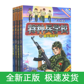 特种兵学校(共4册)