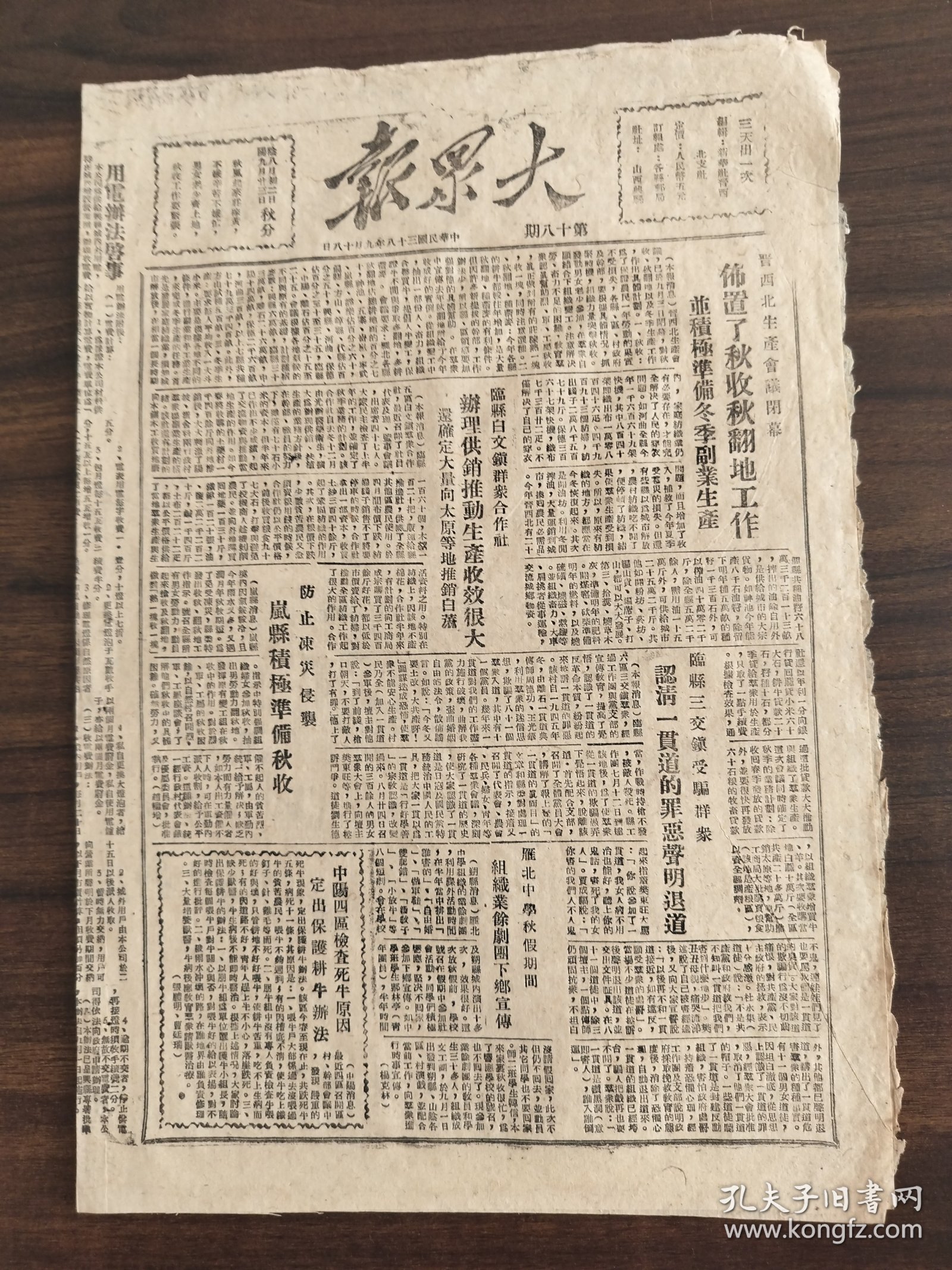 中华民国三十八年九月大众报1949年9月18日晋西北生产会议闭幕布置了秋收翻地工作并积极准备冬季副业生产临县白文镇合作社办理供销推动生产收效很大还确定大量太原等地推销白麻防止冻灾侵袭岚县积极准备秋收中阳四区检查原因定出保证耕牛办法雁北中学秋假期间组织业晋西北各地发动妇女参加农业生产半年来获显著成型十月革命对我国的影响