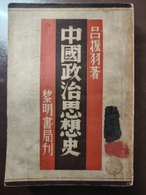 《中国政治思想史》大缺本！品相不错！黎明书局，民国二十六年（1937年）初版，平装一厚册全。版权页有作者吕振羽的钤印版权票，著名的历史学家、档案学家、《毛泽东选集》编委会成员王可风签名钤印旧藏