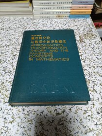 逼近转化论与数学中的泛系概念（作者签赠）
