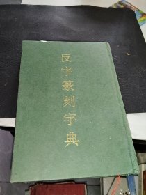 反字篆刻字典
