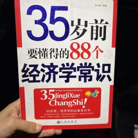 35岁前要懂得的88个经济学常识