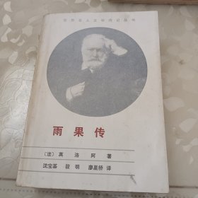 雨果传(世界名人文学传记丛书)，筱明签名