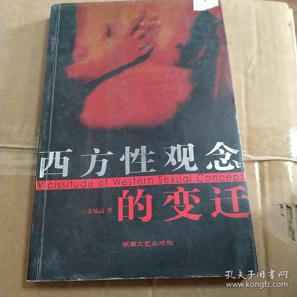 西方性观念的变迁：——西方性解放的由来与发展