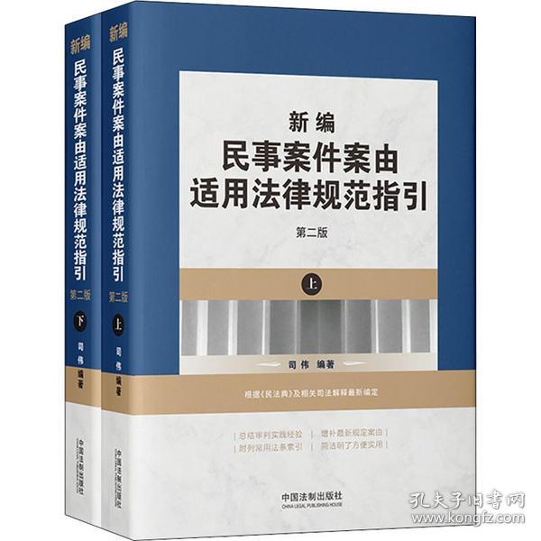 新华正版 新编民事案件案由适用法律规范指引 第2版(全2册) 司伟 9787521619997 中国法制出版社