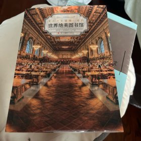 世界绝美图书馆