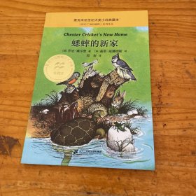 蟋蟀的新家 麦克米伦世纪大奖小说典藏本