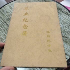 潍坊医学院毕业纪念册