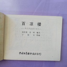 百凉楼 明代开国英烈传之二