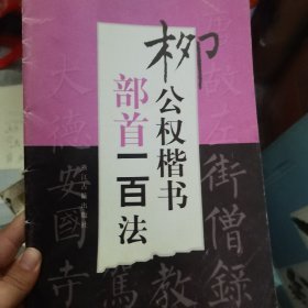 柳公权楷书部首一百法