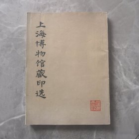 上海博物馆藏印选 （正版保证 现货）. 1979年一版一印