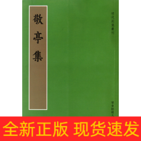 敬亭集/明代别集丛刊