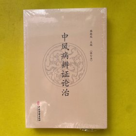 中风病辨证论治（修订本）全新未拆包装