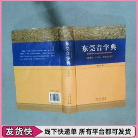 东莞音字典普通话广州话东莞话对照