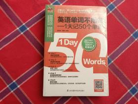 英语单词不用背——1天记50个单词