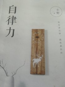 自律力：你有多自律 就有多自由