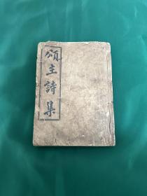 孤本———颂主诗集，一厚册三百四十六首全 小开本，品相不错！每首下面长短中调都有备注！