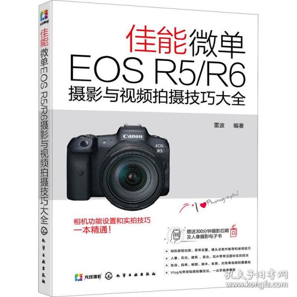 佳能微单EOS R5/R6摄影与视频拍摄技巧大全