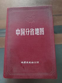 中国分省地图，1957年，一版，实物拍照