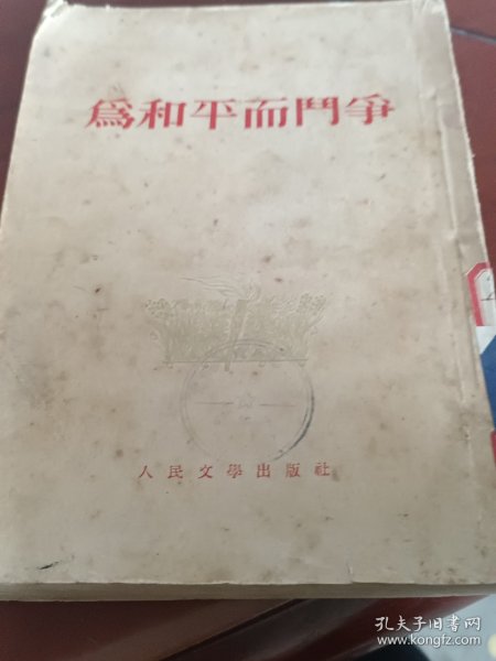 为和平而斗争