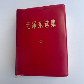 毛泽东选集（一卷本） 内有些许划线