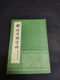 柳体中楷字帖 摘录雷锋日记