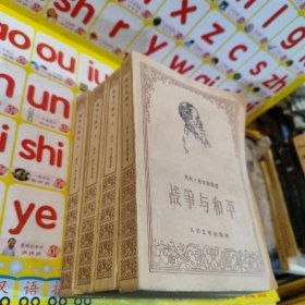 战争与和平 全1-4册