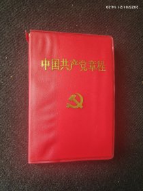 中国共产党章程 （16大）