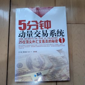 5分钟动量交易系统：25位顶尖外汇交易员的秘密 1