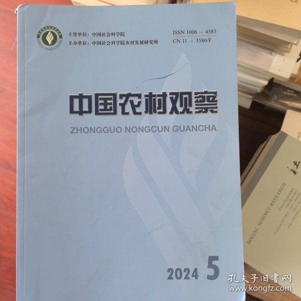 中国农村观察2024年第4期
