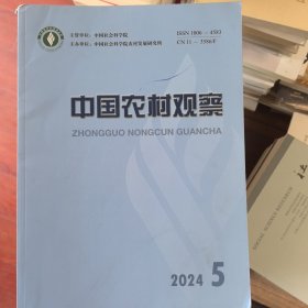 中国农村观察2025年第2期