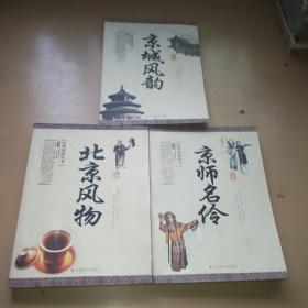 中华风物丛书三本合售，京城风韵，京师名伶，北京风物，书口有图书馆印章