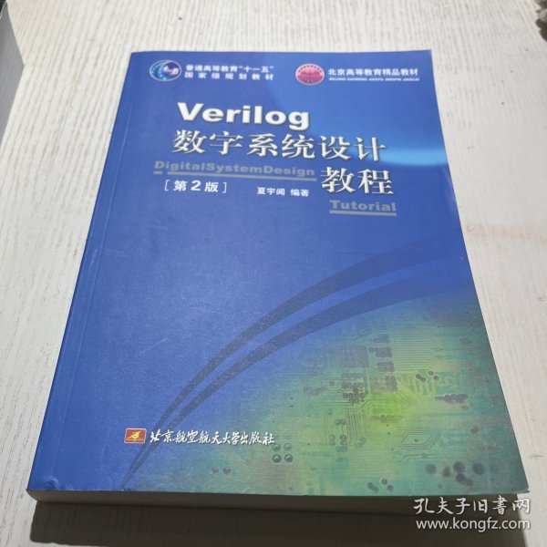 Verilog数字系统设计教程（第2版）/普通高等教育“十一五”国家级规划教材·北京高等教育精品教材