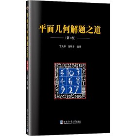 平面几何解题之道.第1卷