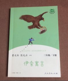 快乐读书吧伊索寓言人教版三年级下册教育部（统）