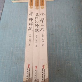 学佛群疑（全三册）