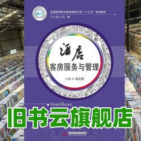 酒店客房服务与管理