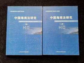 中国海商法研究（上下册）