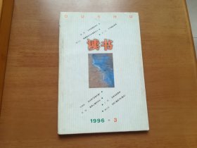 读书（1996年第3期）