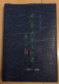 中华民国美术史1911—1949