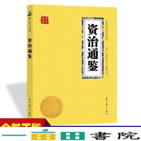 资治通鉴众阅国学馆双色版本初中生高中生国学经典书籍经典历史人物智慧哲学中小学生启蒙国学读物