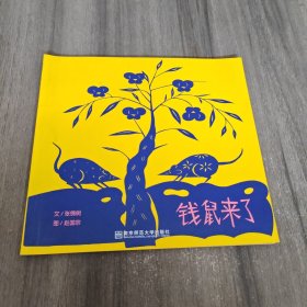 幼儿园早期阅读资源. 幸福的种子. 大班. 下. 钱 鼠来了