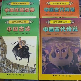 幼学启蒙丛书 中国古代传说（舜耕历山 龙生九子 大禹锁蛟 黄帝诞生） 中国古代神话（盘古开天地 共工触山 夸父追日 女娲补天） 中国古诗（神童诗词 诗经 唐诗 宋词） 中国成语故事（愚公移山 朝三暮四 自相矛盾）